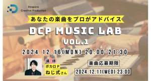 【ドスパラ】ボカロPねじ式氏があなたの楽曲に直接アドバイス「DCP MUSIC LAB VOL.1」　12月16日(月) 20時より開催　参加者＆講評楽曲募集中