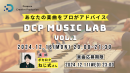 【ドスパラ】ボカロPねじ式氏があなたの楽曲に直接アドバイス「DCP MUSIC LAB VOL.1」　12月16日(月) 20時より開催　参加者＆講評楽曲募集中