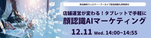 京セラとエイコムが、タブレットとAI顔認識技術を活用した新たなマーケティング手法を提案する共同ウェビナーを12月11日（水）に開催