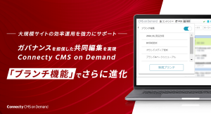 ガバナンスを担保した共同編集を実現 Connecty CMS on Demand「ブランチ機能」でさらに進化