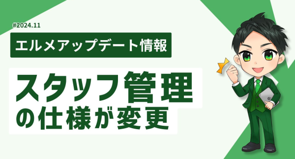 エルメッセージのスタッフ管理機能で複数アカウントの運営が簡単に