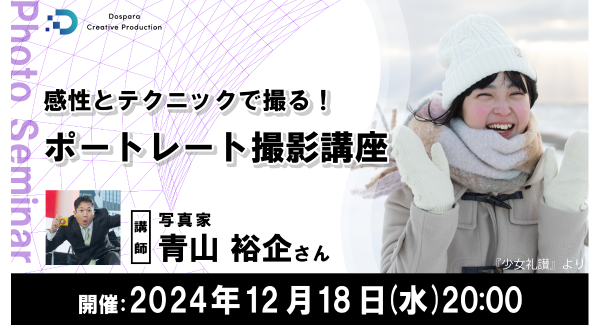 【ドスパラ】“ソラリーマン”　“少女礼讃”で知られる写真家　青山裕企氏から学ぶ『感性とテクニックで撮る！ポートレート撮影講座』12月18日（水）20時より開催