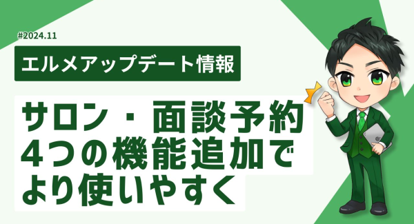 予約管理システム「エルメッセージ」が進化！スタッフ管理がより便利に