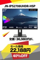 JAPANNEXTが最大40%割引のBLACK FRIDAY リファビッシュビッグバザールを11月29日(金)より期間限定で開催