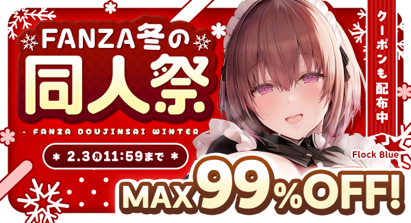 12月1日（日）より「FANZA冬の同人祭」開幕！最大99％OFFセールや100円キャンペーンなどお得なセールが満載！