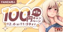 12月1日（日）より「FANZA冬の同人祭」開幕！最大99％OFFセールや100円キャンペーンなどお得なセールが満載！