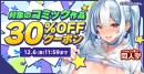 12月1日（日）より「FANZA冬の同人祭」開幕！最大99％OFFセールや100円キャンペーンなどお得なセールが満載！