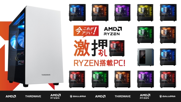 【GALLERIA】【THIRDWAVE】おすすめのRYZEN搭載PCをご紹介　さらに、抽選で500名様に豪華周辺機器が当たるキャンペーンを開催