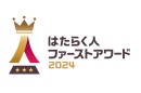 3,627社が賛同！ミイダスと朝日新聞社が共催する従業員を大切にするすべての企業を称える『はたらく人ファーストアワード2024』を今年も開催