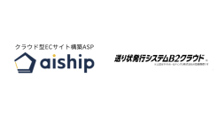 クラウド型ECサイト構築ASP「aiship」が「B2クラウドAPI連携機能」をリリース！ECカートから自動で注文情報を連携し、宅急便の送り状発行が可能に