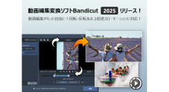 動画編集変換ソフト「Bandicut 2025」、新機能を追加しアップデート！