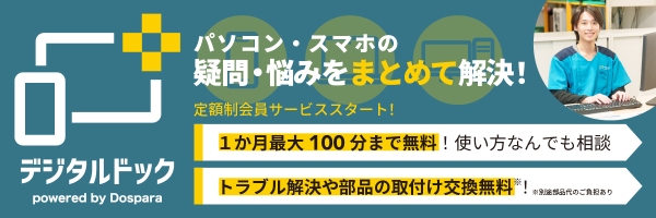 【サードウェーブ】が運営するデジタル製品の修理・サポート専門店“デジタルドック”から　月額1,980円で修理・サポート受け放題の定額制サービスが誕生