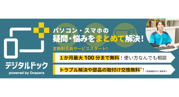 【サードウェーブ】が運営するデジタル製品の修理・サポート専門店“デジタルドック”から　月額1,980円で修理・サポート受け放題の定額制サービスが誕生