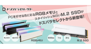 【ドスパラ】プライベートブランド「ドスパラセレクト」より光るRGBメモリとＭ・2 SSDが販売開始　美しく魅せるデザインで自作PCを彩ります