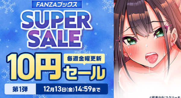 12月6日よりFANZAブックスにて「10円セール」開催！みんなで力を合わせると10円セール対象作品が増える「10円クエスト」もスタート！