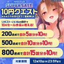 12月6日よりFANZAブックスにて「10円セール」開催！みんなで力を合わせると10円セール対象作品が増える「10円クエスト」もスタート！