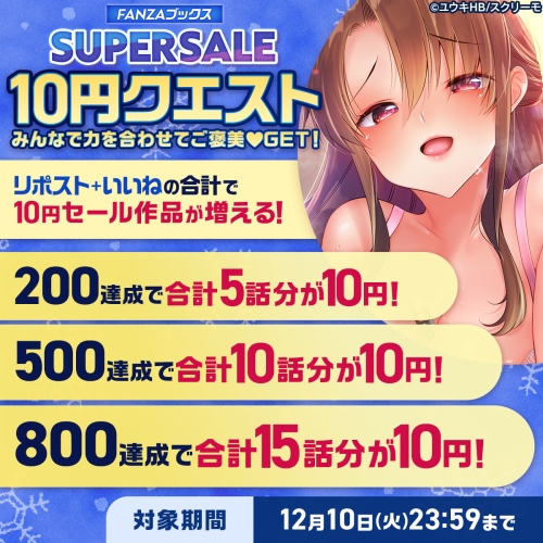 12月6日よりFANZAブックスにて「10円セール」開催！みんなで力を合わせると10円セール対象作品が増える「10円クエスト」もスタート！