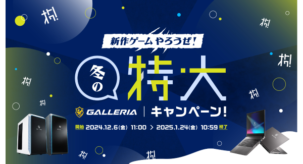 【GALLERIA】『新作ゲームやろうぜ！冬の特大キャンペーン』開催抽選で600名様に豪華賞品が当たる