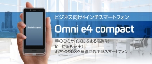 法人向け小型スマートフォン「Omni e4 compact」2025年1月 販売開始！使いやすいサイズでIoT対応も充実