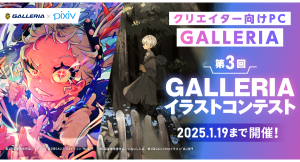 【GALLERIA】 第3回 GALLERIA（ガレリア）イラストコンテスト開催　作品募集開始　テーマは「カッコイイ×スタイリッシュ」と「カワイイ×ポップ」