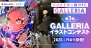 【GALLERIA】 第3回 GALLERIA（ガレリア）イラストコンテスト開催　作品募集開始　テーマは「カッコイイ×スタイリッシュ」と「カワイイ×ポップ」