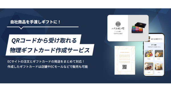 QRコードから受け取れる！eギフトの「物理ギフトカード作成サービス」開始　クラウド型ECサイト構築ASP「aiship」
