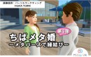 早くも第3弾！千葉県のメタバース婚活イベント「ちばメタ婚～メタバースで縁結び～」をメタバース空間の婚活支援サービス『Mitsu-VA(ミツバ)』が支援