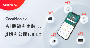 選択肢のプラットフォームCocoMoola（ココモーラ）に価値を数値化するAI機能を実装。