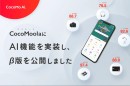 選択肢のプラットフォームCocoMoola（ココモーラ）に価値を数値化するAI機能を実装。