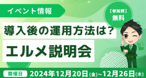 エルメッセージ導入後の運用方法が学べる初心者向け無料説明会を開催