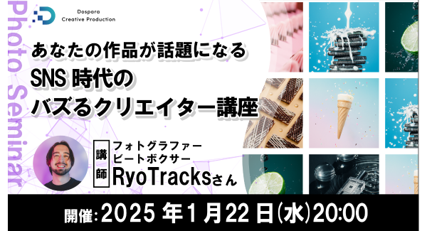 【ドスパラ】『あなたの作品が話題になる　SNS時代のバズるクリエイター講座』フォロワー10万人越え　RyoTracks氏が伝授　1月22日（水）20時より開催