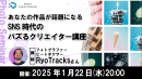 【ドスパラ】『あなたの作品が話題になる　SNS時代のバズるクリエイター講座』フォロワー10万人越え　RyoTracks氏が伝授　1月22日（水）20時より開催