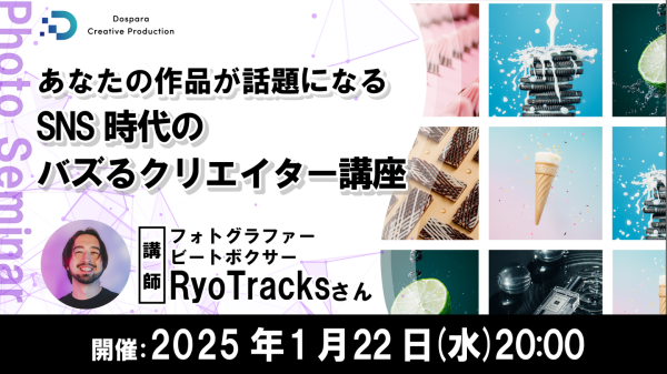 【ドスパラ】『あなたの作品が話題になる　SNS時代のバズるクリエイター講座』フォロワー10万人越え　RyoTracks氏が伝授　1月22日（水）20時より開催