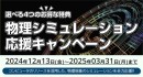 研究用PC製作・販売サービス テグシスが、「物理シミュレーション応援キャンペーン」を開催！【周辺機器プレゼントや訪問メンテナンス等、選べる4つのお得な特典】