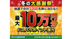 【ドスパラ】『冬の大感謝祭』開催　期間中の購入合計金額に応じてドスパラポイントを抽選で還元　対象のパソコン購入に使用可能な最大10万円OFFのクーポン配布中