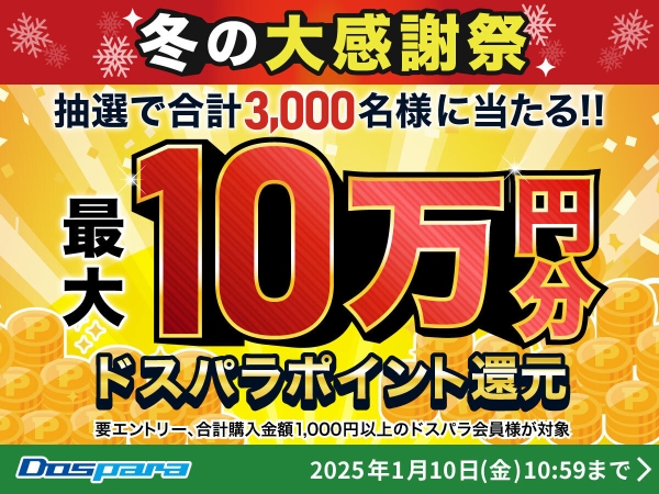 【ドスパラ】『冬の大感謝祭』開催　期間中の購入合計金額に応じてドスパラポイントを抽選で還元　対象のパソコン購入に使用可能な最大10万円OFFのクーポン配布中