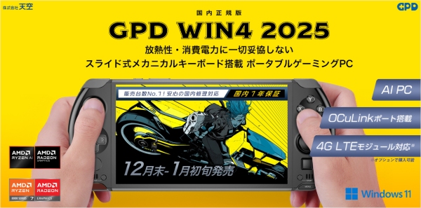 天空、世界最小のスライド式メカニカルキーボード採用6インチポータブルゲーミングPC「GPD WIN4 2025 国内正規版」を2024年12月末に発売