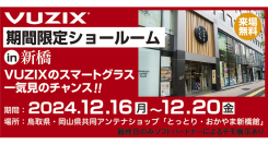 “遠隔支援”や”文字起こし”で企業の課題を解決する「スマートグラス」のショールームが12月16日より新橋で期間限定オープン