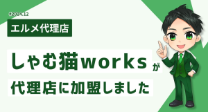 LINE制作を行うしゃむ猫worksがエルメッセージ代理店に加入