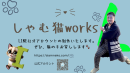 LINE制作を行うしゃむ猫worksがエルメッセージ代理店に加入