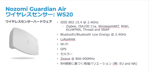 Nozomi Networks, Nozomi Guardian Air の日本市場での販売開始を発表