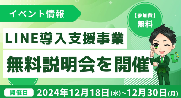 将来は独立も！エルメッセージを活用したLINE導入支援事業の説明会