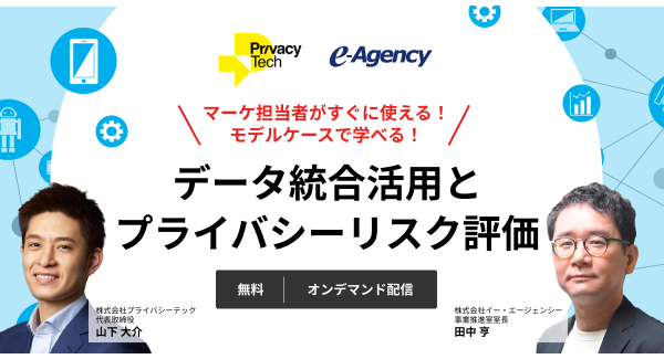 【無料：オンデマンド配信】「データ統合活用とプライバシーリスク評価」セミナー配信開始のお知らせ｜株式会社イー・エージェンシー