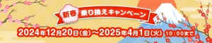 新春乗り換えキャンペーン