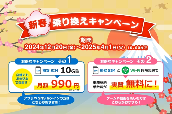 HISモバイル「新春乗り換えキャンペーン」を12/20より実施！10GBが月990円、今だけのお得なチャンス