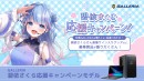 【GALLERIA】『碧依さくら応援キャンペーンモデル』期間限定販売開始　ご本人直筆サイン入りグッズなど豪華賞品が抽選で当たるキャンペーン開催