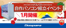 【ドスパラ】大好評『自作パソコン組立イベント』2025年1月の参加者募集中　パーツ選びから組み立てまでプロがサポートします　横浜駅前店・熊本浜線店でも実施が決定