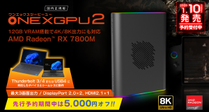 テックワン、豊富なインターフェースを備えたeGPU「ONEXGPU2 国内正規版」発売