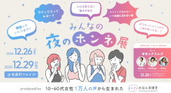 女性の性のお悩み相談サービスの「オトナのお悩み保健室」主催『みんなの夜のホンネ展』のコンテンツを一部公開！