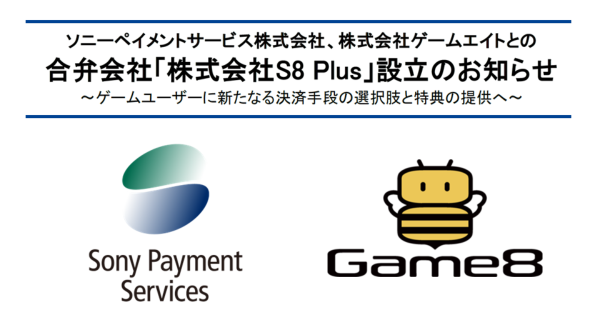 ソニーペイメントサービス株式会社、株式会社ゲームエイトとの合弁会社「株式会社S8 Plus」設立のお知らせ